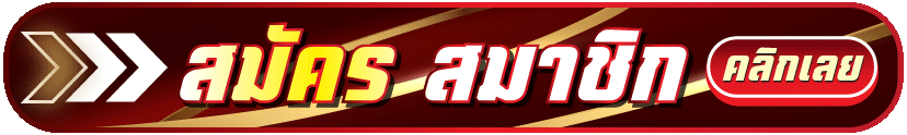 สมัคร-TTN69-ล่าสุด