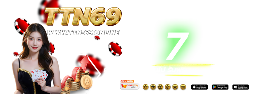 TTN69-เข้าเล่นทางใหม่-ฝากต่อเนื่อง-2026